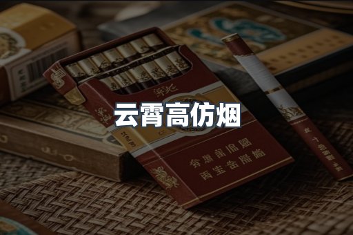云霄高仿烟
